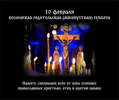 Поздравления на праздник «Мясопустная Вселенская Родительская суббота» (66  открыток)