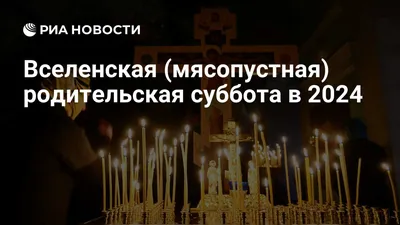 Вселенская родительская суббота | Брянские новости