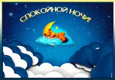 Открытки "Спокойной ночи!" для женщин (207 шт.)