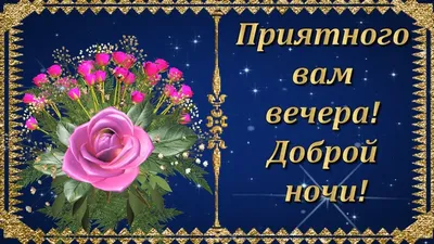 Картинки "Спокойной ночи!" (2829 шт.)