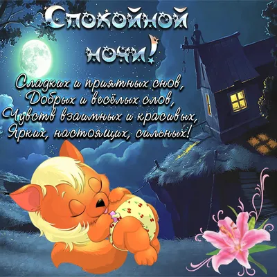 Красивые открытки "Спокойной ночи!" (566 шт.)