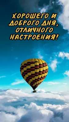 Открытки "Доброго дня!" и "Хорошего настроения!" (224 шт.)