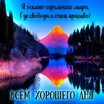 Идеи на тему «Пожелания хорошего дня» (900+) | открытки, доброе утро,  утренние цитаты