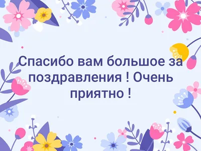 Благодарность за поздравления — открытки и картинки на вайбер, пожелания  мирного неба - Телеграф