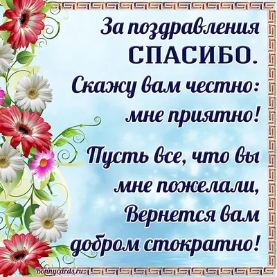 Спасибо за поздравления | Благодарственные открытки, Открытки, С днем  рождения