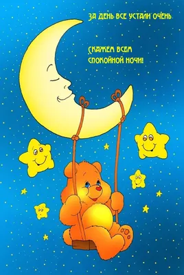 Всем спокойной ночи! - Vilki Books