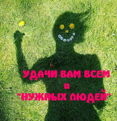 Всем хорошего дня! Желаю вам удачи…» — создано в Шедевруме