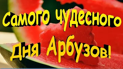 По всей стране во Всемирный день арбуза начали работать уличные развалы.  Новости. Первый канал