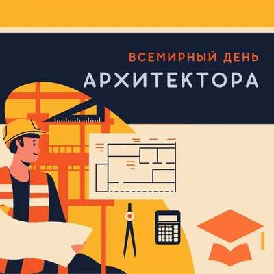 Всемирный день архитектуры (День архитектора) |  | Новости  Петропавловск-Камчатского - БезФормата