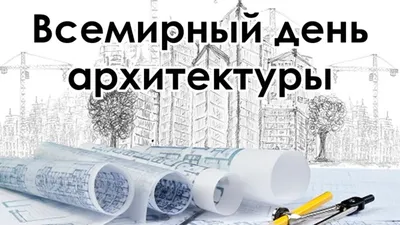 Всемирный день архитектуры — Википедия