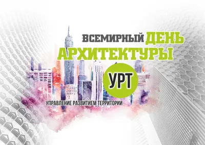 Всемирный день архитектуры - РИА Новости, 