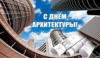 2 октября: Всемирный день архитектуры. Родились Махатма Ганди и Юрий  Левитан | Программа: Календарь | ОТР - Общественное Телевидение России