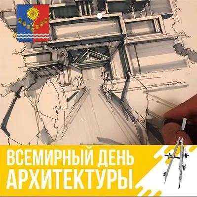 Всемирный день архитектуры -