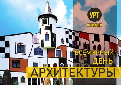 Всемирный день архитектуры - РИА Новости, 