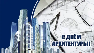 Всемирный день архитектора - РНТБ