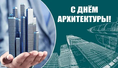 Всемирный день архитектуры | 