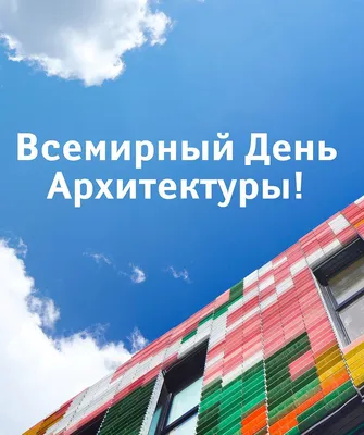 Со Всемирным днем архитектуры!