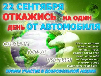 ДЕНЬ БЕЗ АВТОМОБИЛЯ! ПОЧЕМУ ЭТО ВАЖНО? » Государственное лесохозяйственное  учреждение Ляховичский лесхоз