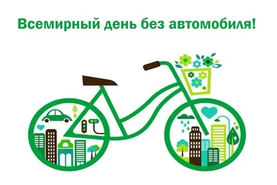 Сегодня, 22 сентября отмечается Всемирный день без автомобиля |   | Кызыл - БезФормата