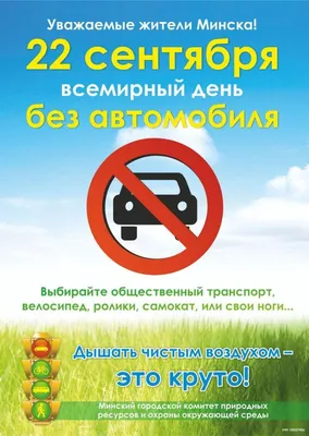 22 сентября — Флешмоб «Всемирный день без автомобиля»