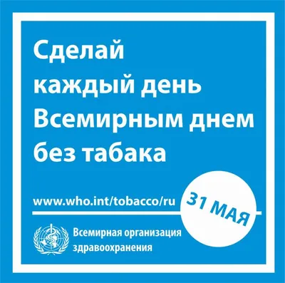 31 мая - Всемирный день без табака