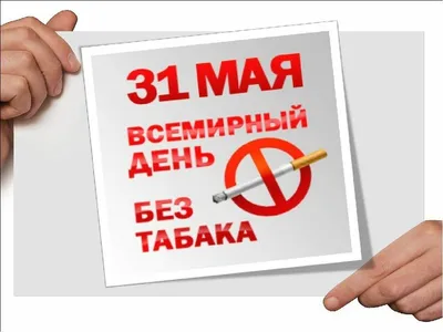 Всемирный день без табака: 31 мая