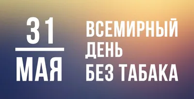 31 мая – Всемирный "день без табака" - ГБУЗ "Приморско-Ахтарская ЦРБ имени  Кравченко Н.Г."