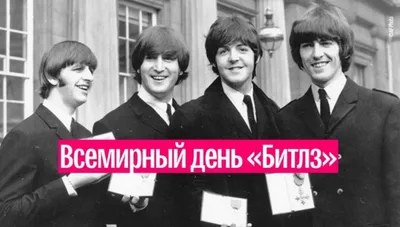 БиблиоМ » Всемирный день «The Beatles»