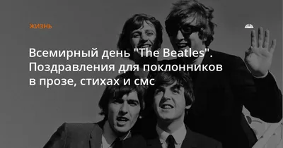 Сегодня отмечается Всемирный день "The Beatles" | Новости Саратова и  области — Информационное агентство "Взгляд-инфо"