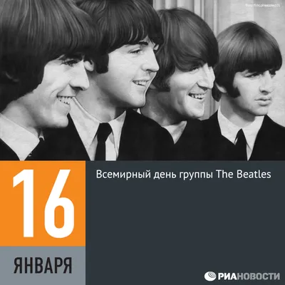 16 января — всемирный день The Beatles | ProRock Pub