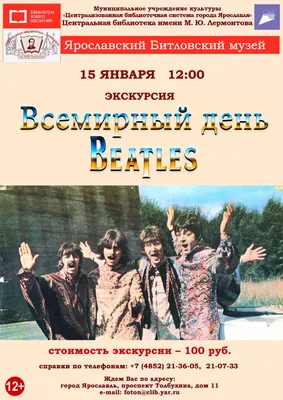 Отмечаем Всемирный день The Beatles 16 января в Полонезе