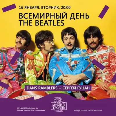 16 января — Всемирный день «The Beatles» / Открытка дня / Журнал 