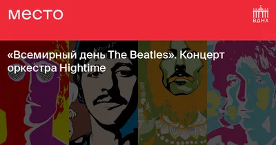 16 января отмечается Всемирный день The Beatles - 