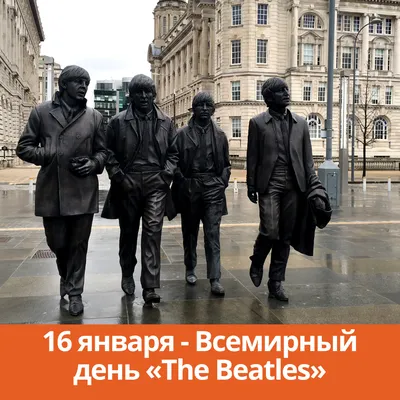 16 января – Всемирный день The Beatles