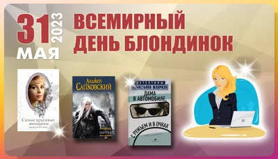 Сегодня отмечается Всемирный день блондинок | Новости Саратова и области —  Информационное агентство "Взгляд-инфо"