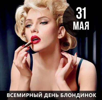 31 мая Праздник День блондинок Красивое поздравления с ДНЕМ БЛОНДИНОК Happy  blonde day Видеооткрытка - YouTube