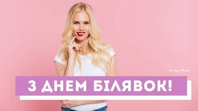 Всемирный день блондинок 2022, Ярославский район — дата и место проведения,  программа мероприятия.