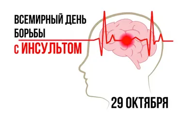 Всемирный день борьбы с инсультом | Клинический диагностический центр