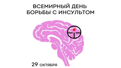 29 октября Всемирный день борьбы с инсультом | СПб ГБУЗ "Городская  поликлиника № 74"