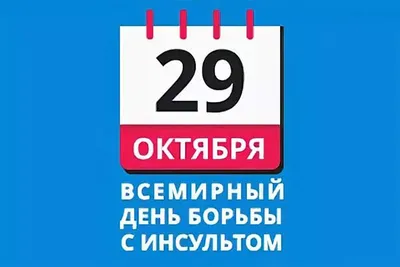 29 ОКТЯБРЯ - ВСЕМИРНЫЙ ДЕНЬ БОРЬБЫ С ИНСУЛЬТОМ