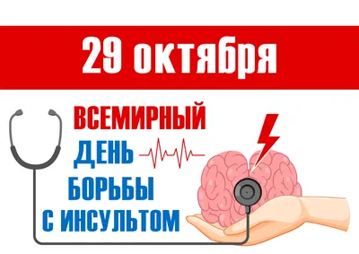 29 октября — Всемирный день борьбы с инсультом — Берёзовская ЦРБ имени  Э.Э.Вержбицкого