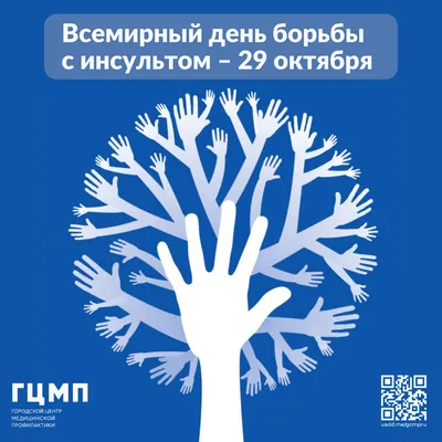 29 октября – Всемирный день борьбы с инсультом – СПБГБУЗ "Городская  поликлиника №37"