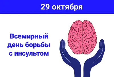 29 октября - всемирный день борьбы с инсультом | Новости центра | Главная