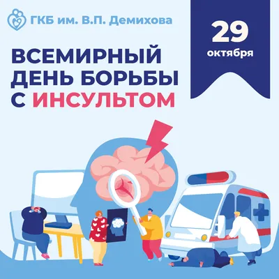 29 октября – Всемирный день борьбы с инсультом! - ГКБ имени В.П. Демихова