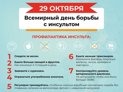 29 октября – Всемирный день борьбы с инсультом. Девиз 2018 года: "Мы  сильней инсульта!" | Официальный сайт государственного бюджетного  учреждения здравоохранения «Выборгская межрайонная больница»