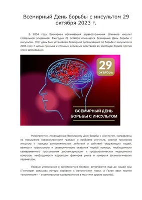 Всемирный День борьбы с инсультом  г. – СПБГБУЗ "Городская  поликлиника №37"