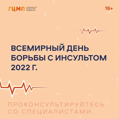 Всемирный День борьбы с инсультом  г. – СПБГБУЗ "Городская  поликлиника №37"