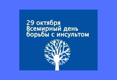 Полезные советы от Президентской клиники. Всемирный день борьбы с инсультом.