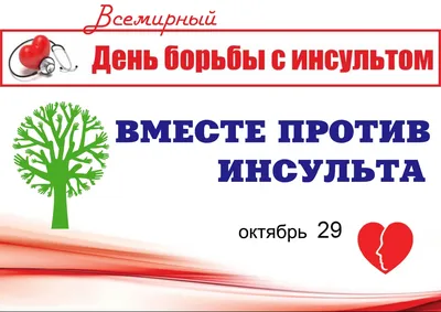 29 октября - Всемирный день борьбы с инсультом! - ФБУЗ "Центр гигиены и  эпидемиологии в Красноярском крае"