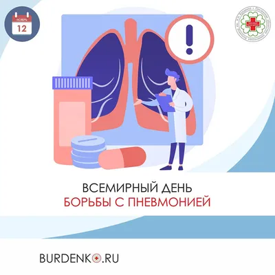 Медицинский информационно-аналитический центр | 12 ноября – Всемирный день  борьбы с пневмонией